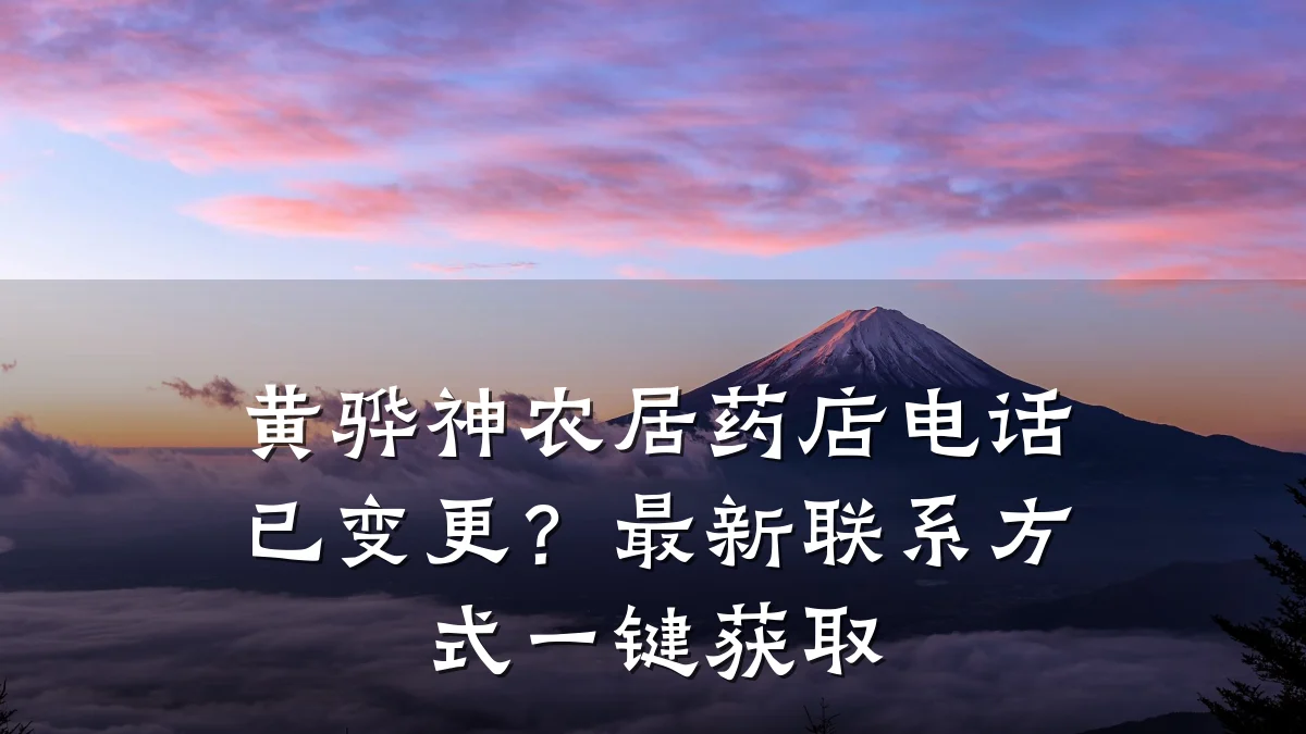黄骅神农居药店电话已变更？最新联系方式一键获取