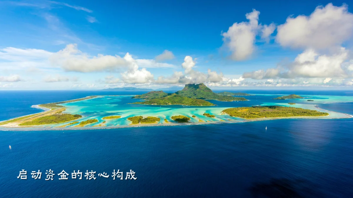 启动资金的核心构成