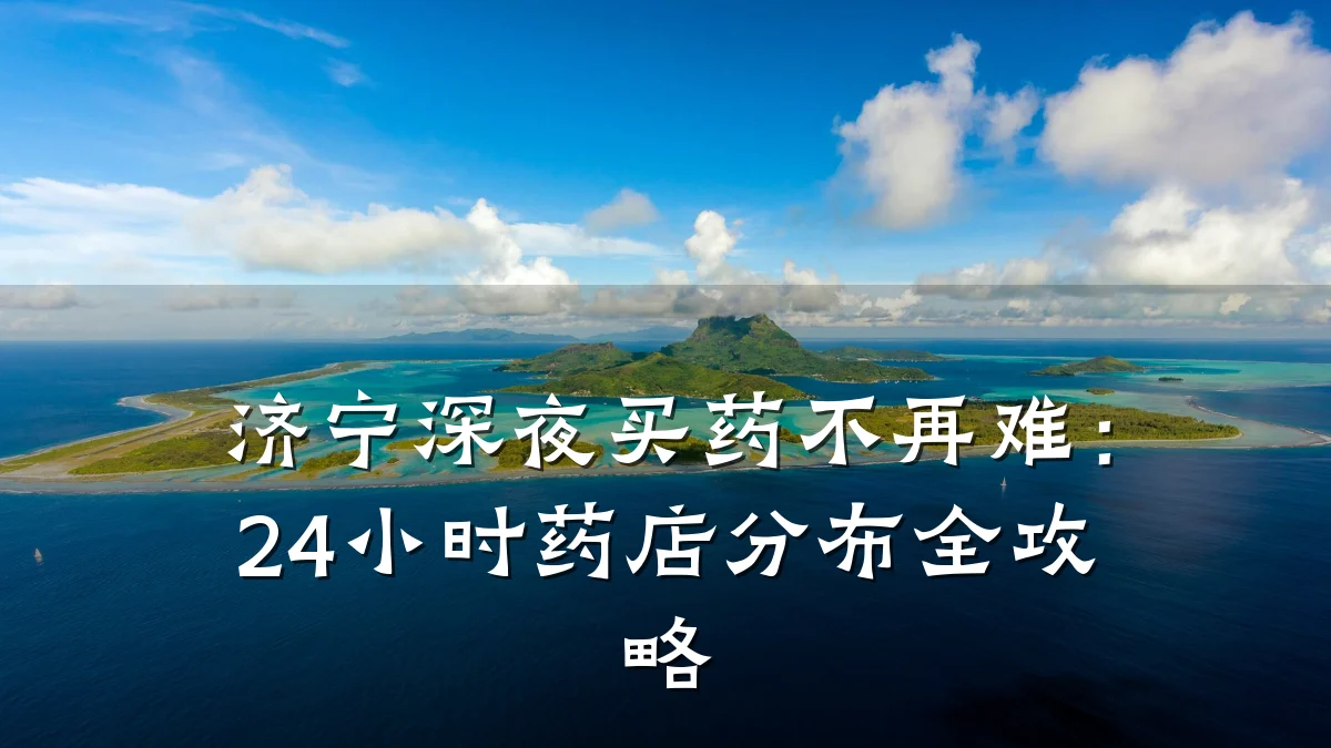 济宁深夜买药不再难:24小时药店分布全攻略