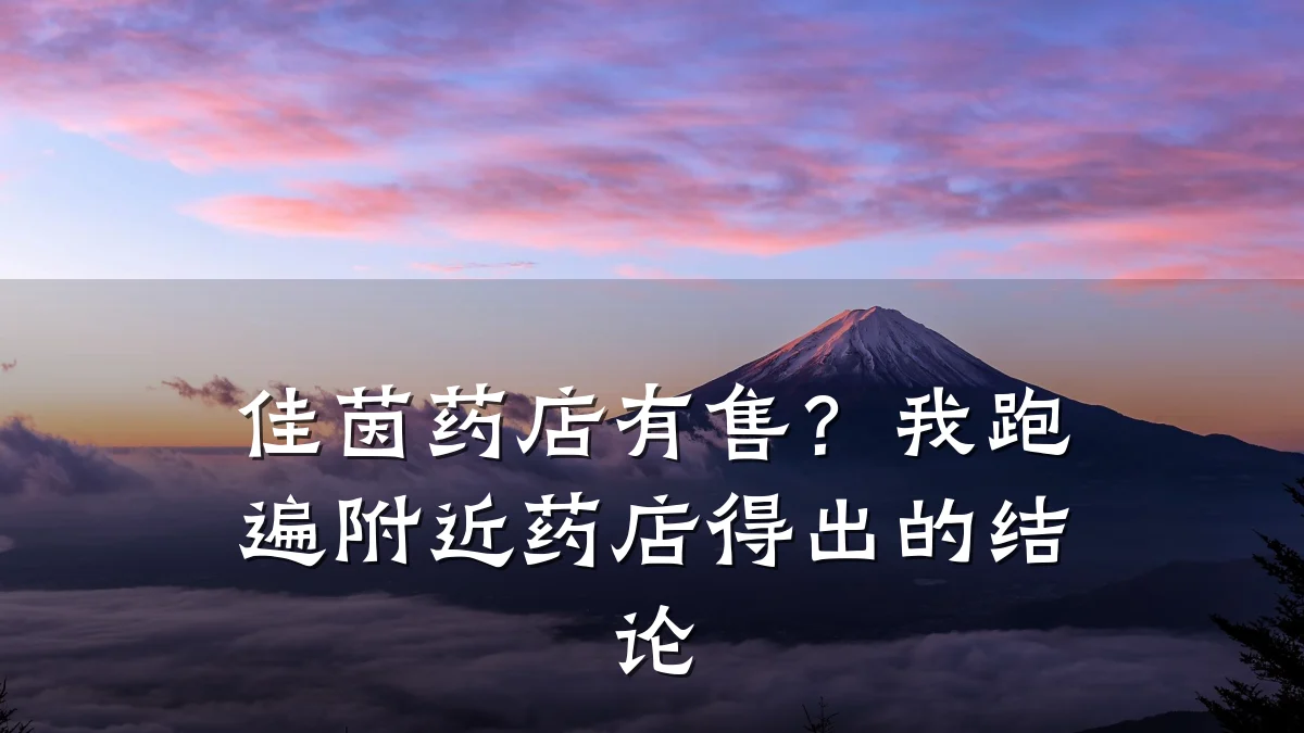 佳茵药店有售？我跑遍附近药店得出的结论