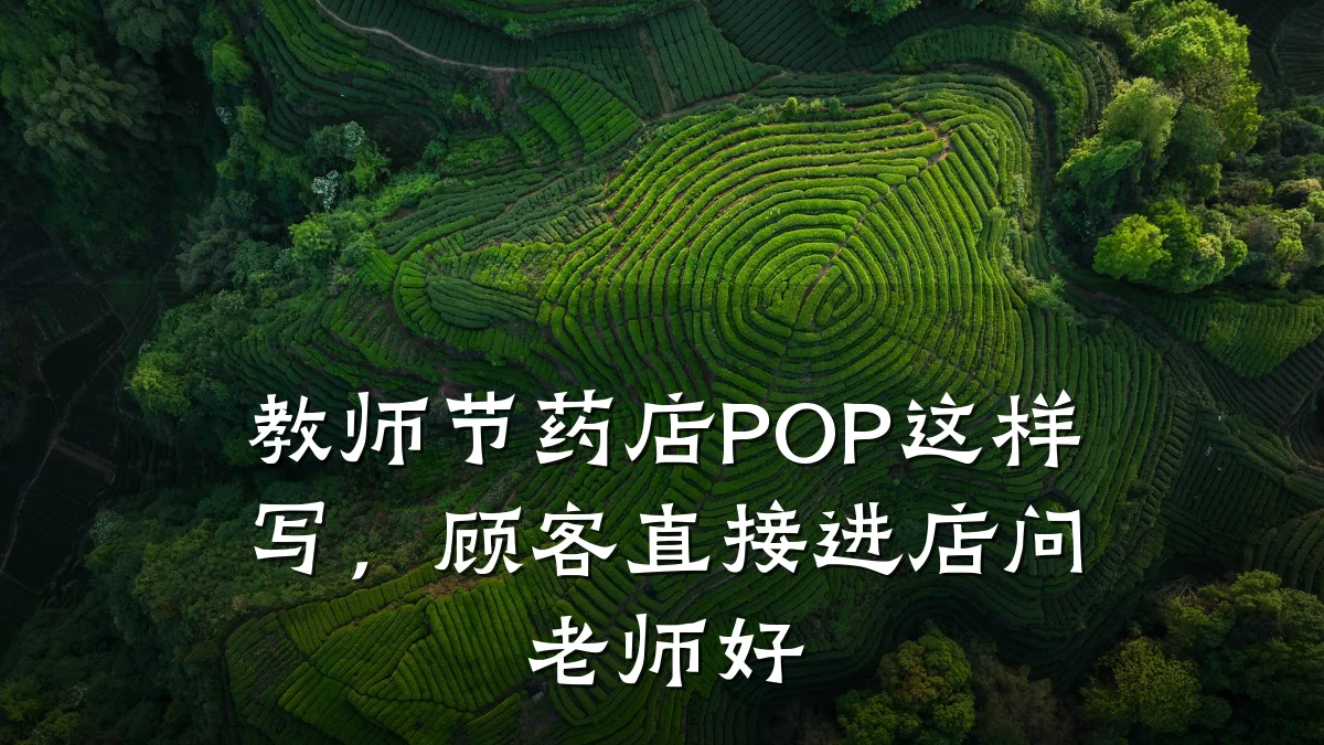 教师节药店POP这样写,顾客直接进店问老师好