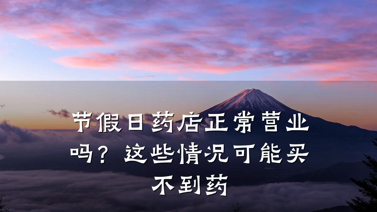 节假日药店正常营业吗?这些情况可能买不到药