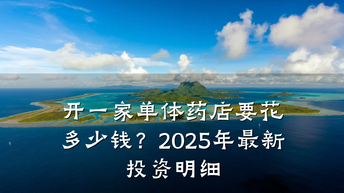 开一家单体药店要花多少钱?2025年最新投资明细