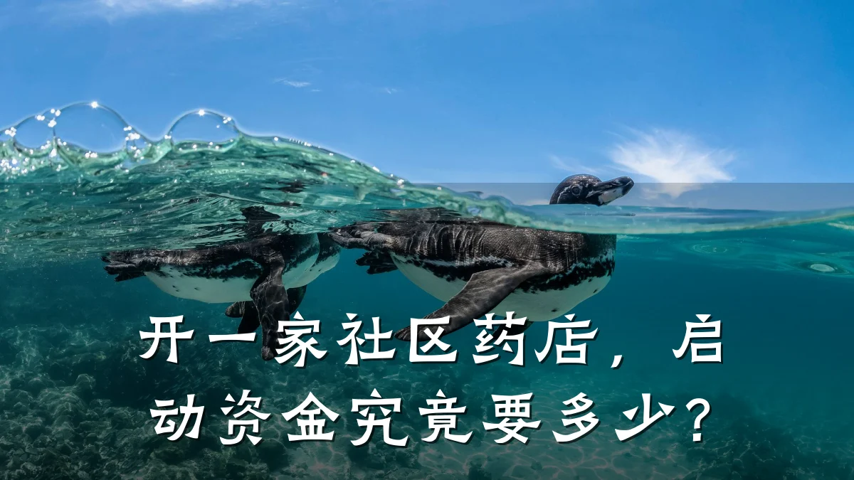开一家社区药店，启动资金究竟要多少？