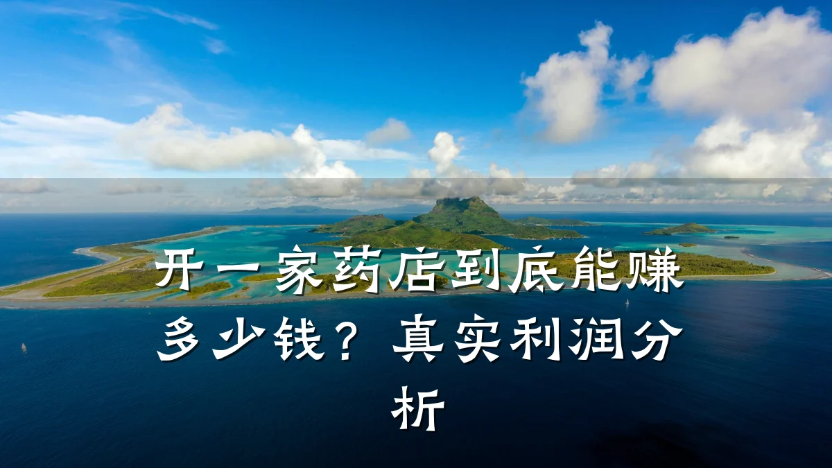 开一家药店到底能赚多少钱?真实利润分析