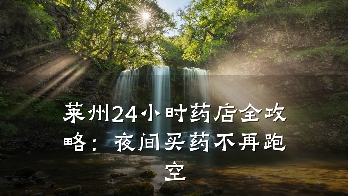 莱州24小时药店全攻略:夜间买药不再跑空
