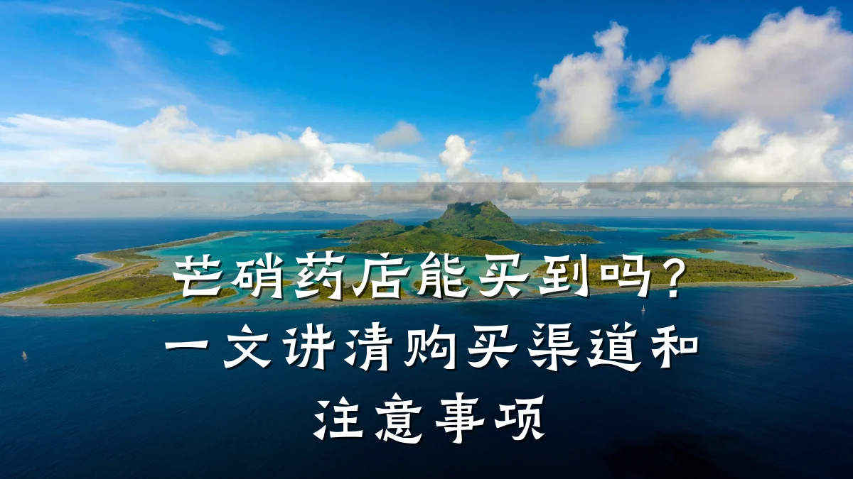 芒硝药店能买到吗？一文讲清购买渠道和注意事项