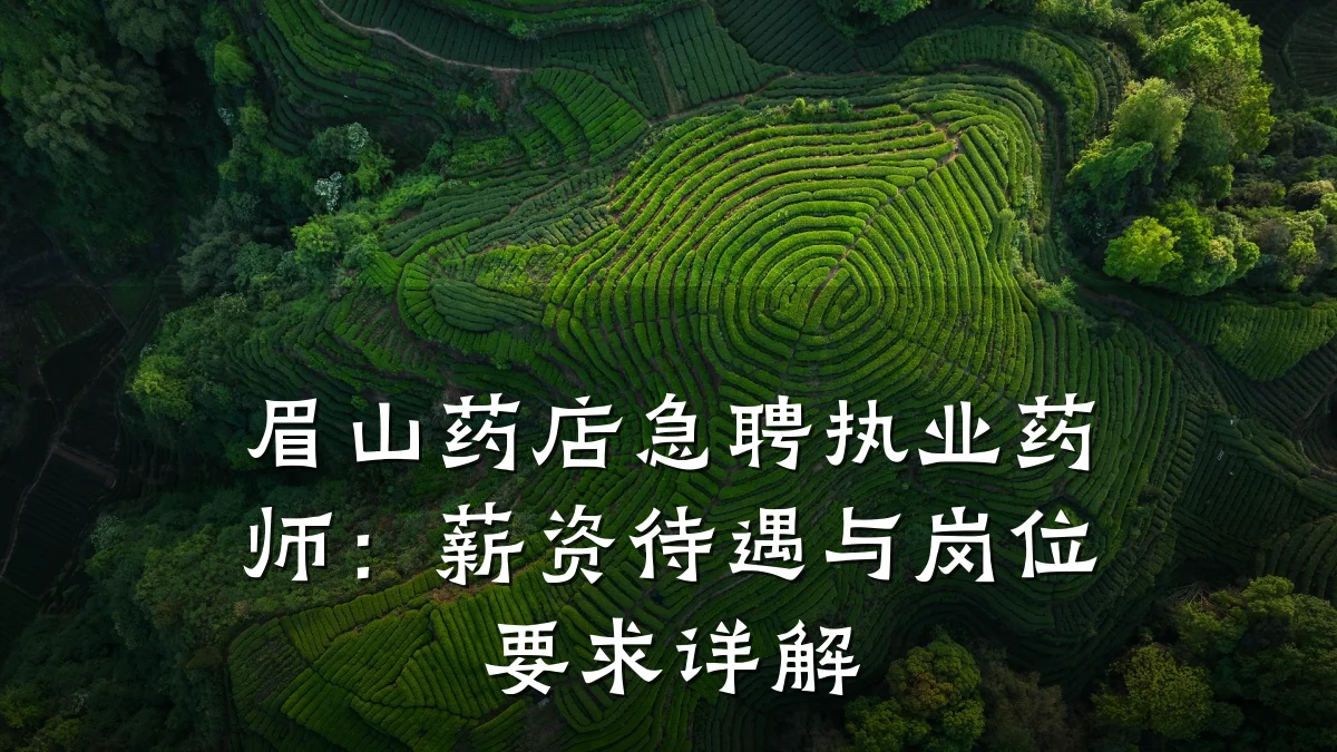 眉山药店急聘执业药师:薪资待遇与岗位要求详解