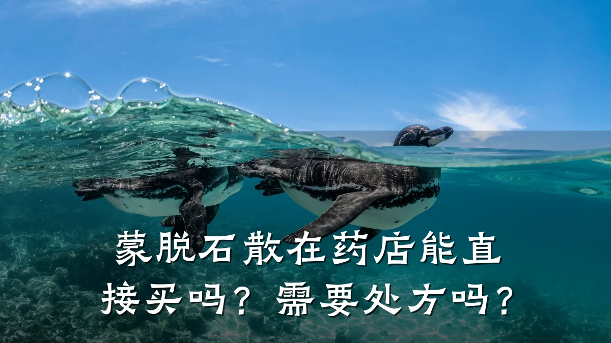 蒙脱石散在药店能直接买吗?需要处方吗?