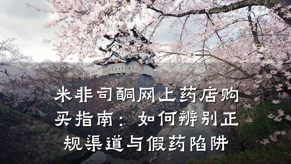 米非司酮网上药店购买指南:如何辨别正规渠道与假药陷阱