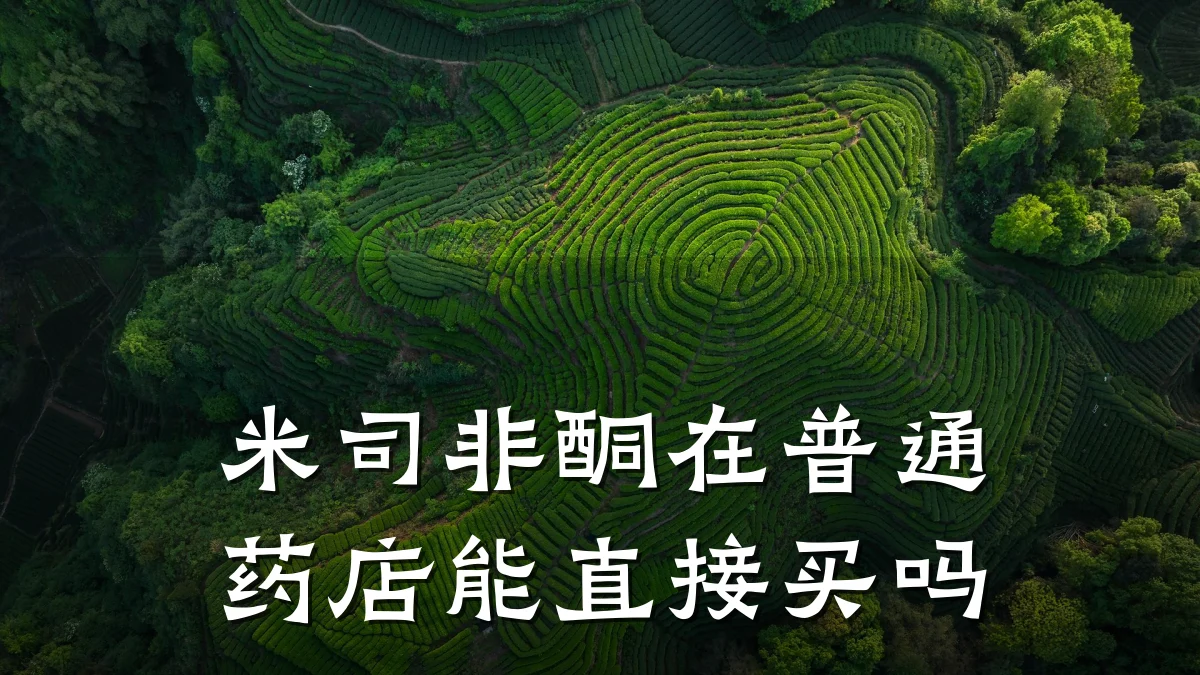 米司非酮在普通药店能直接买吗