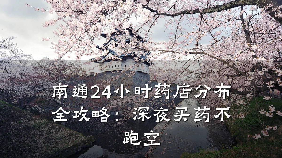 南通24小时药店分布全攻略:深夜买药不跑空