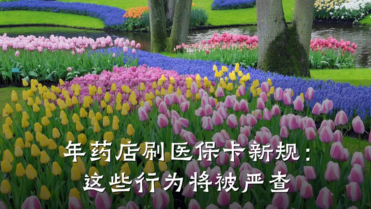 年药店刷医保卡新规：这些行为将被严查