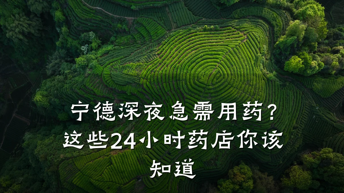 宁德深夜急需用药?这些24小时药店你该知道