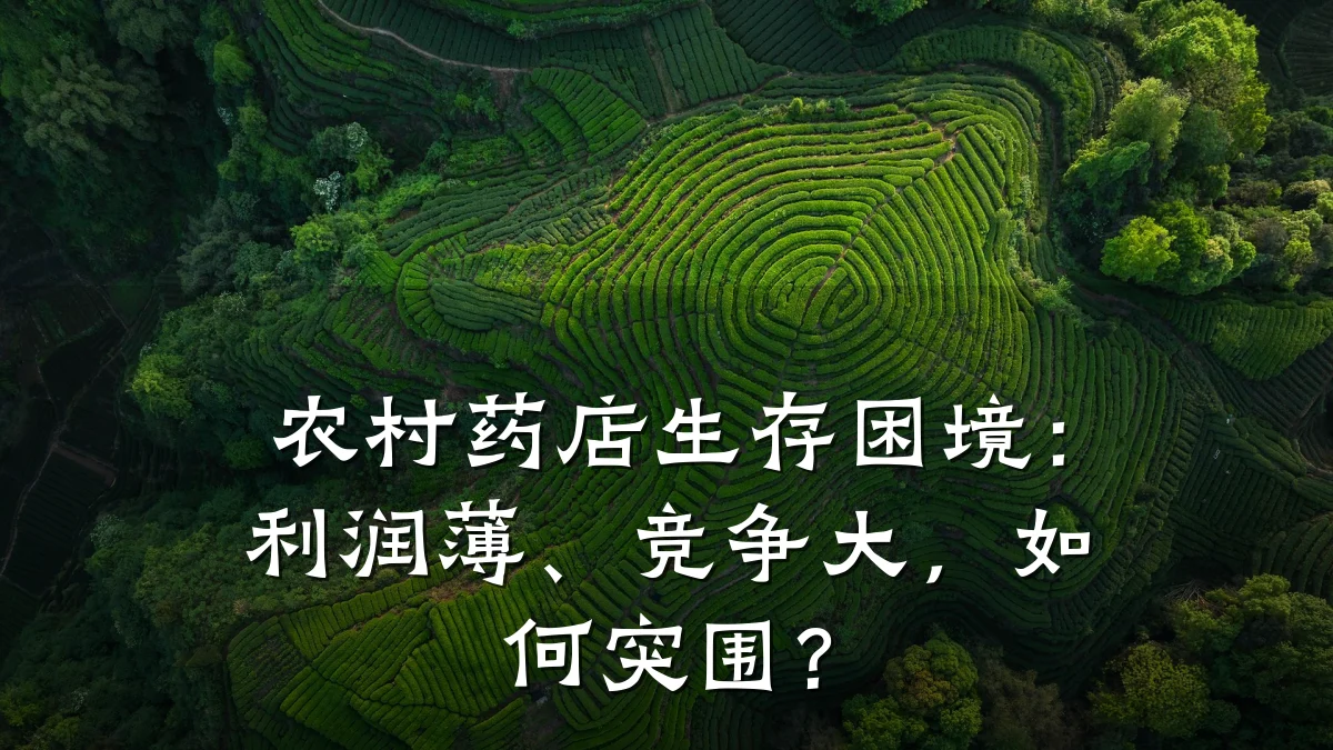 农村药店生存困境：利润薄、竞争大，如何突围？