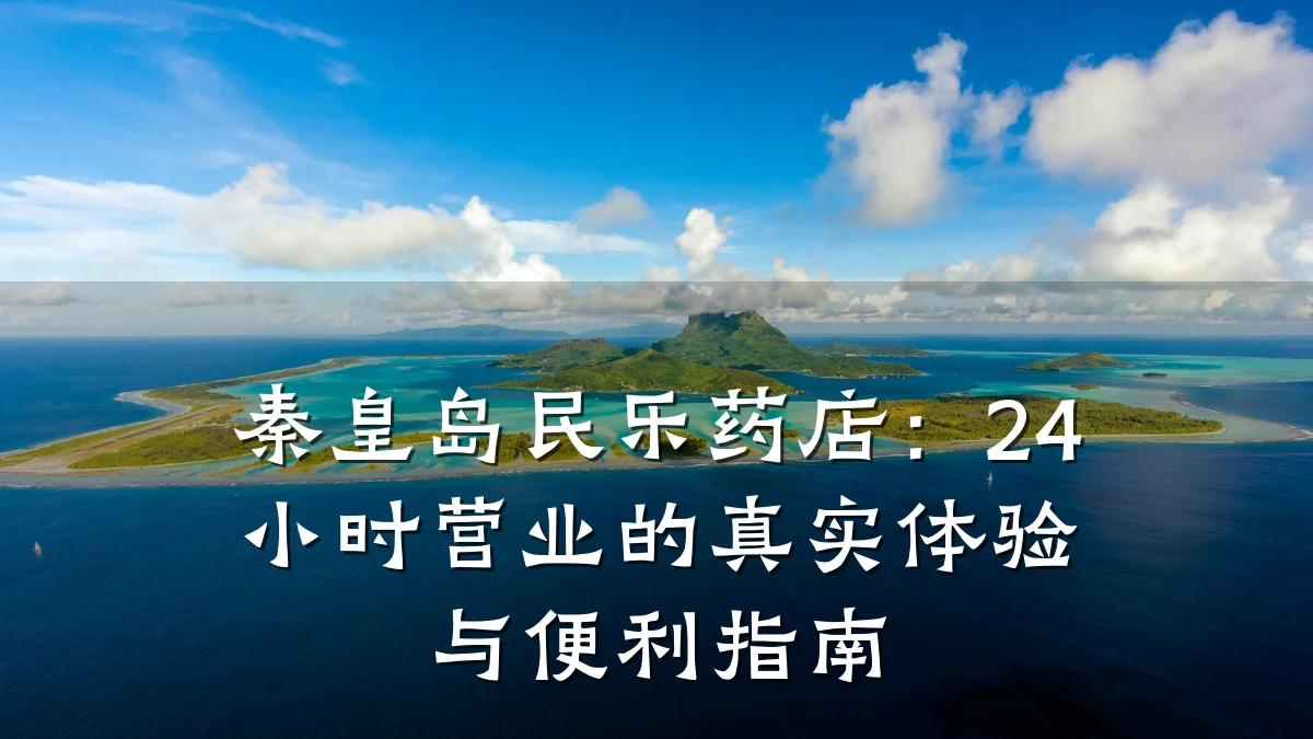 秦皇岛民乐药店:24小时营业的真实体验与便利指南