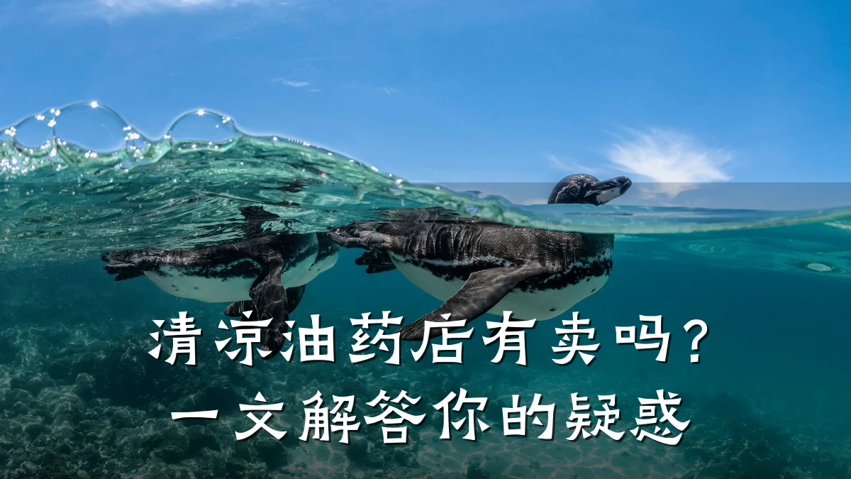 清凉油药店有卖吗？一文解答你的疑惑