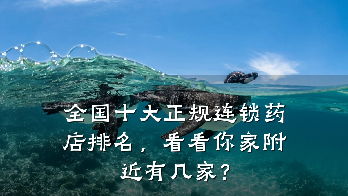 全国十大正规连锁药店排名,看看你家附近有几家?