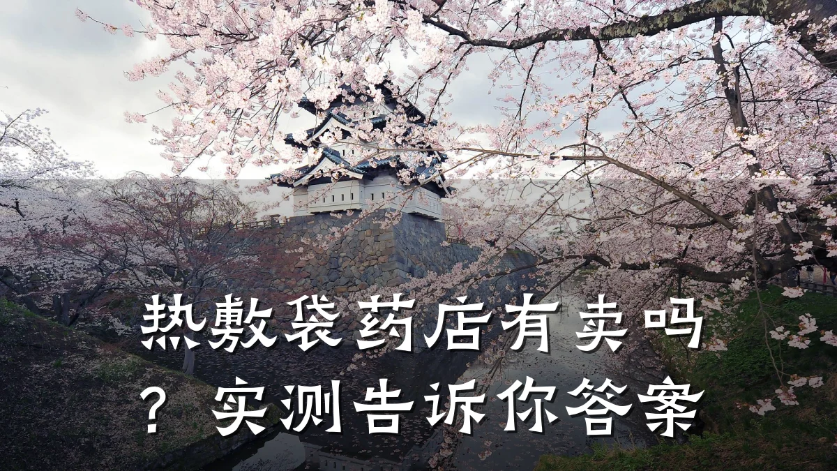 热敷袋药店有卖吗?实测告诉你答案