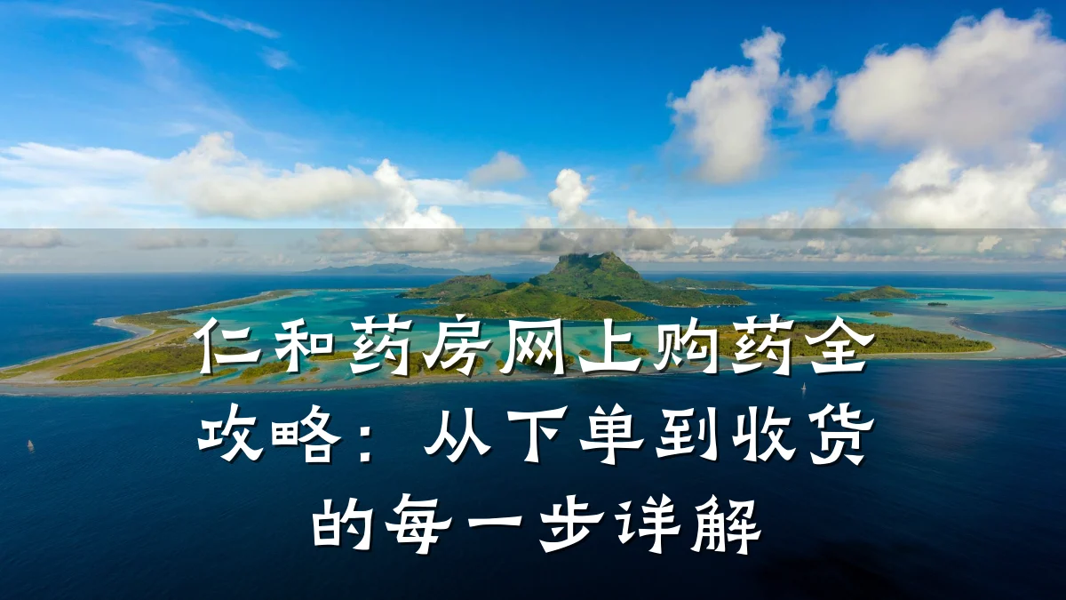 仁和药房网上购药全攻略:从下单到收货的每一步详解