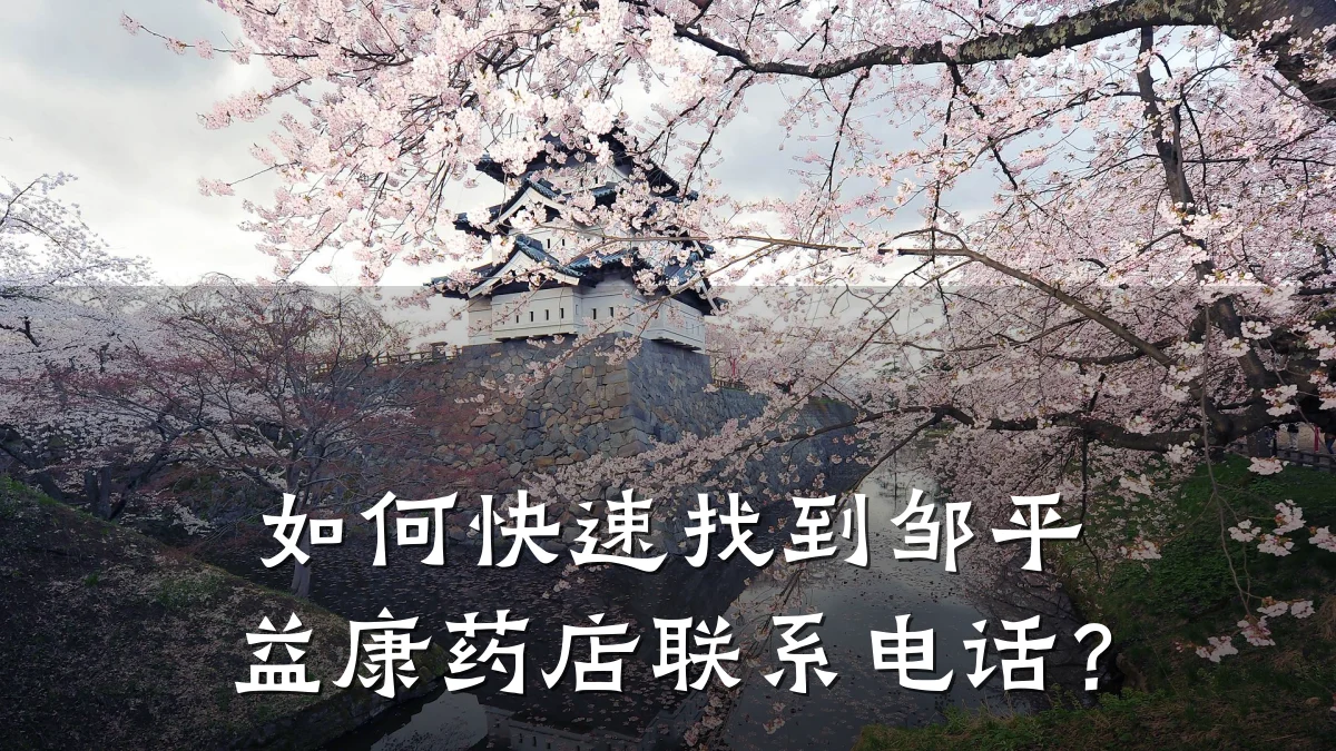 如何快速找到邹平益康药店联系电话?