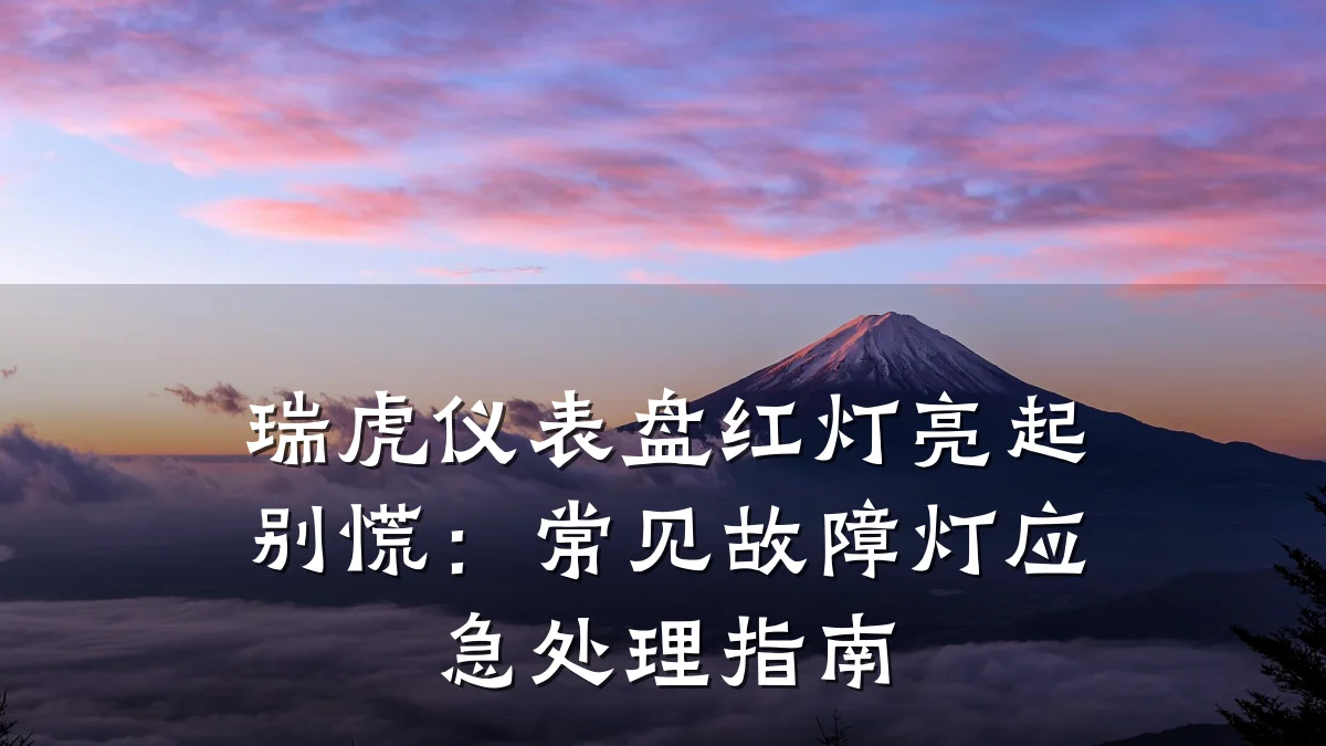 瑞虎仪表盘红灯亮起别慌:常见故障灯应急处理指南