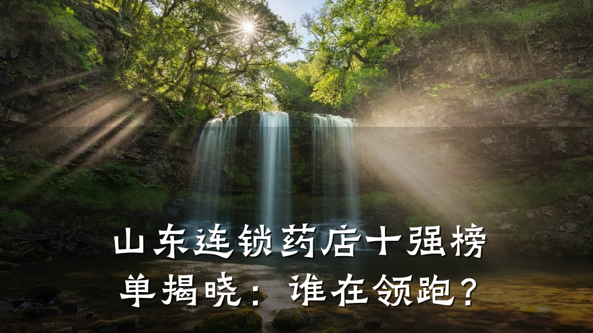 山东连锁药店十强榜单揭晓:谁在领跑?
