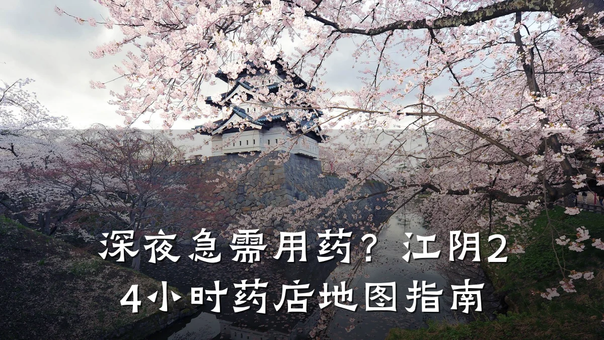 深夜急需用药?江阴24小时药店地图指南