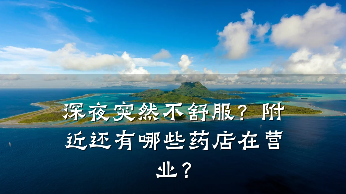 深夜突然不舒服?附近还有哪些药店在营业?
