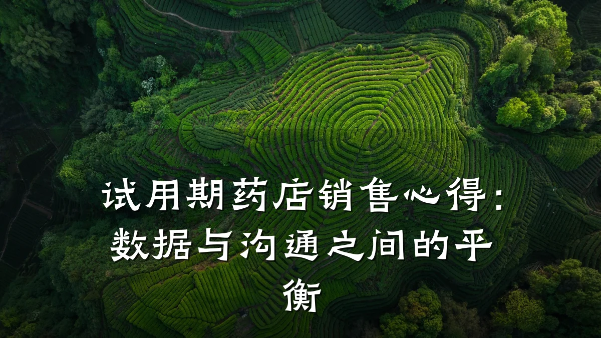 试用期药店销售心得：数据与沟通之间的平衡