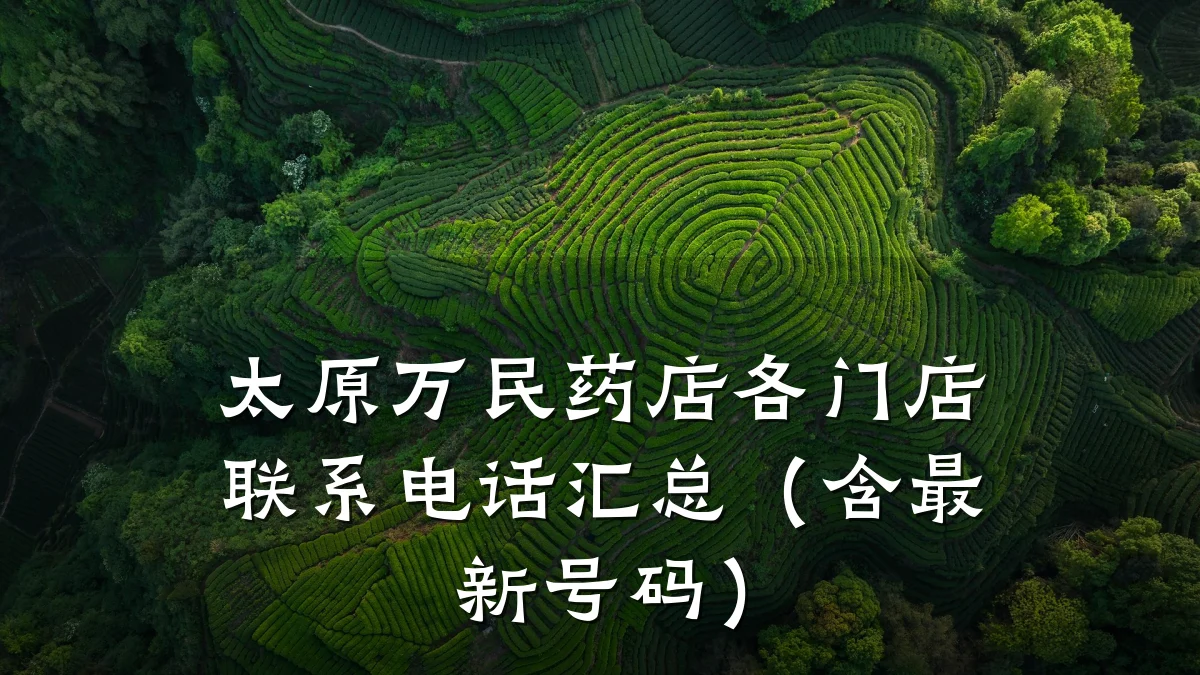 太原万民药店各门店联系电话汇总(含最新号码)