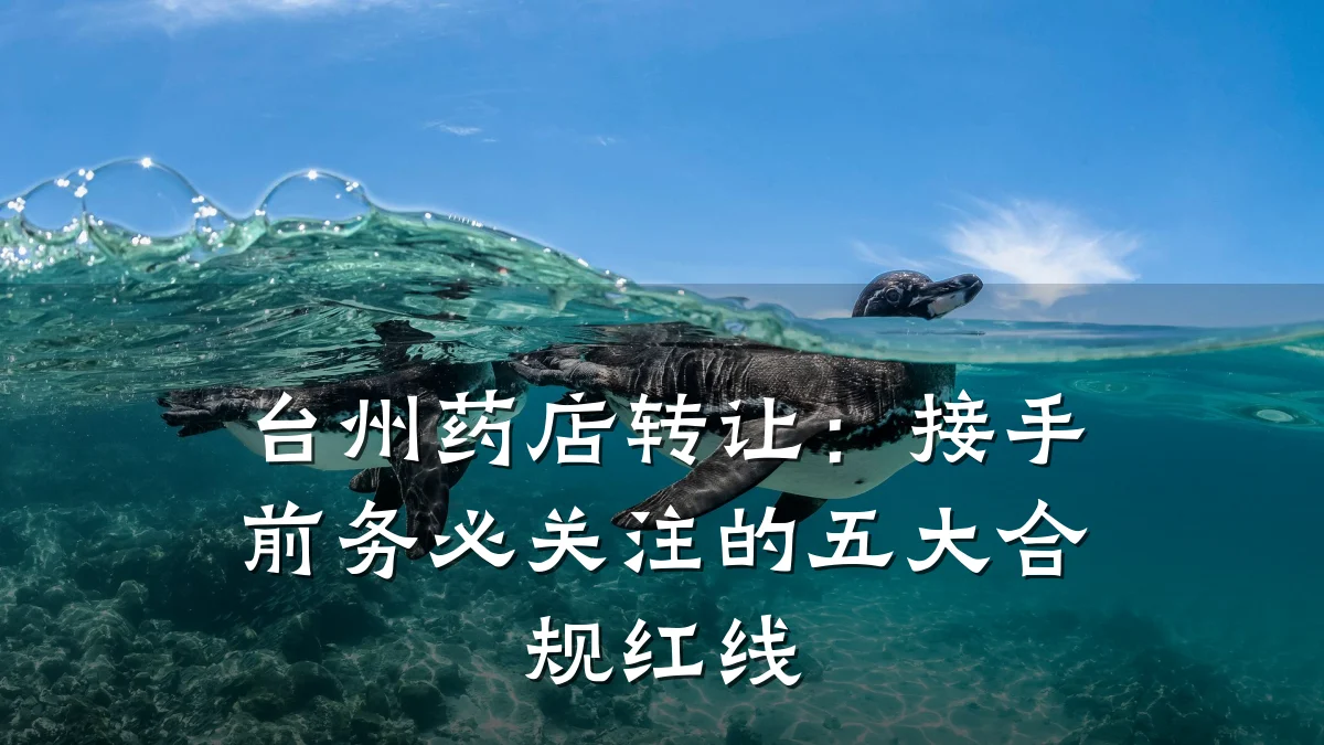 台州药店转让:接手前务必关注的五大合规红线