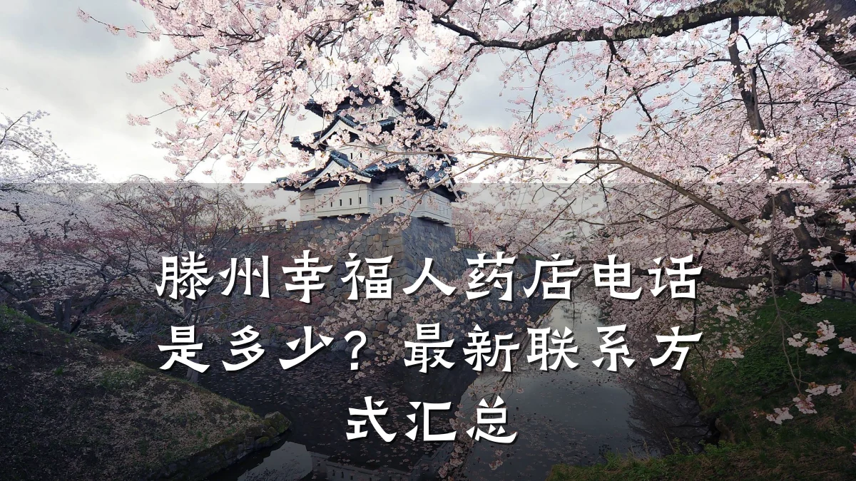 滕州幸福人药店电话是多少?最新联系方式汇总