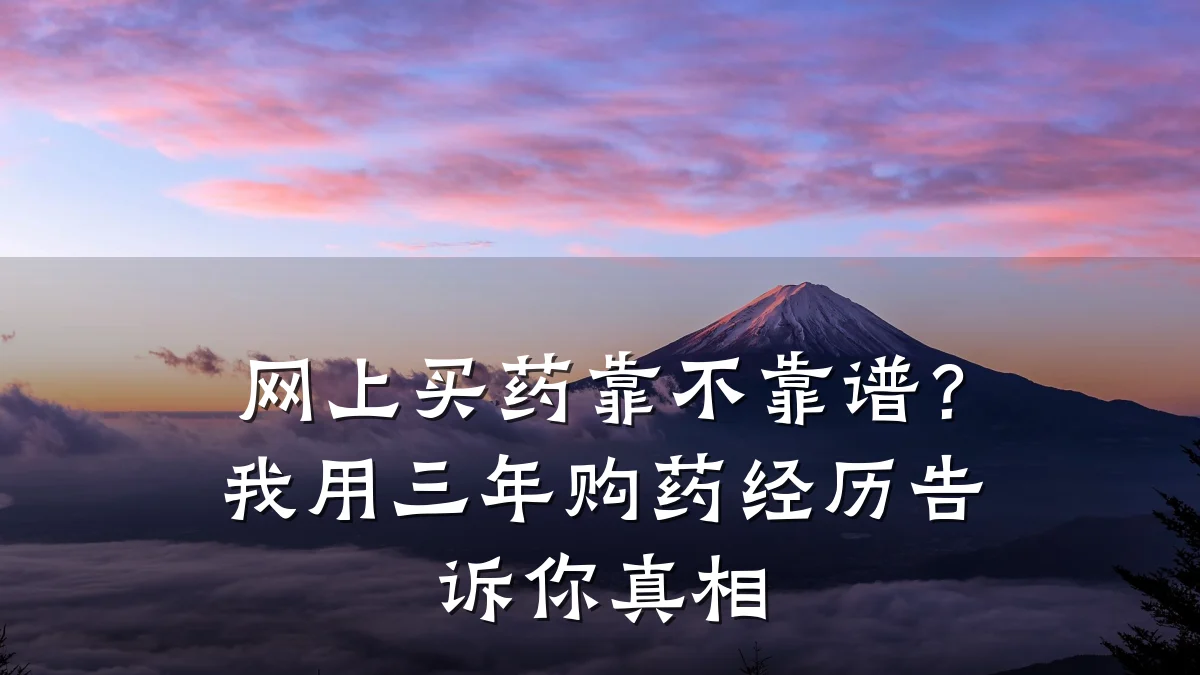 网上买药靠不靠谱？我用三年购药经历告诉你真相