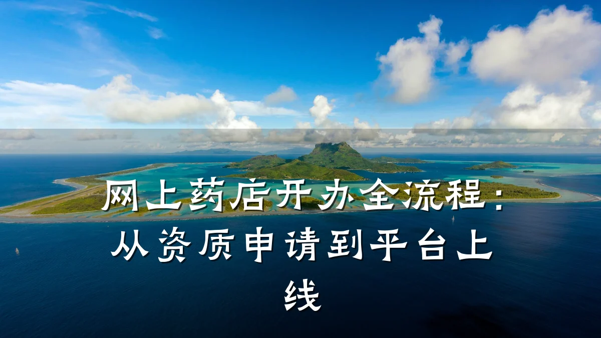 网上药店开办全流程:从资质申请到平台上线