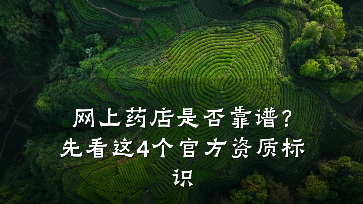 网上药店是否靠谱?先看这4个官方资质标识