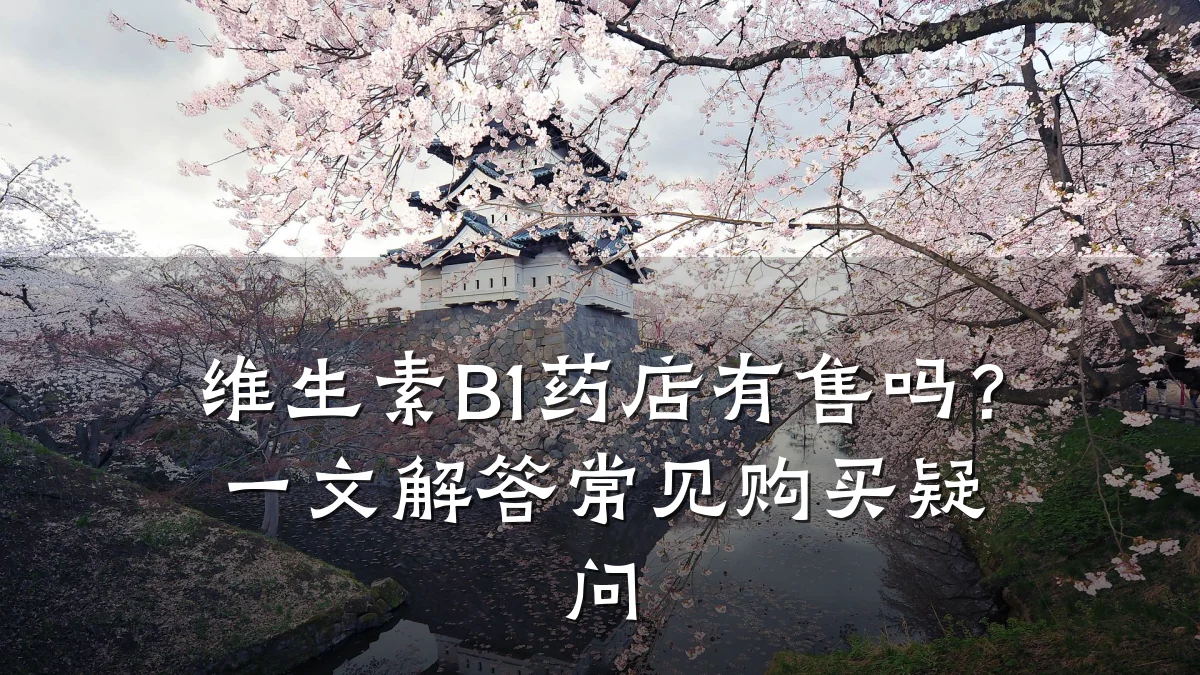 维生素B1药店有售吗?一文解答常见购买疑问