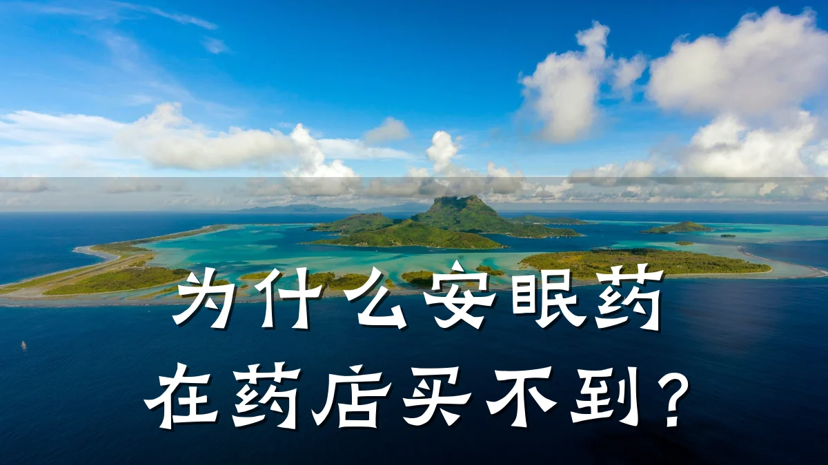 为什么安眠药在药店买不到?
