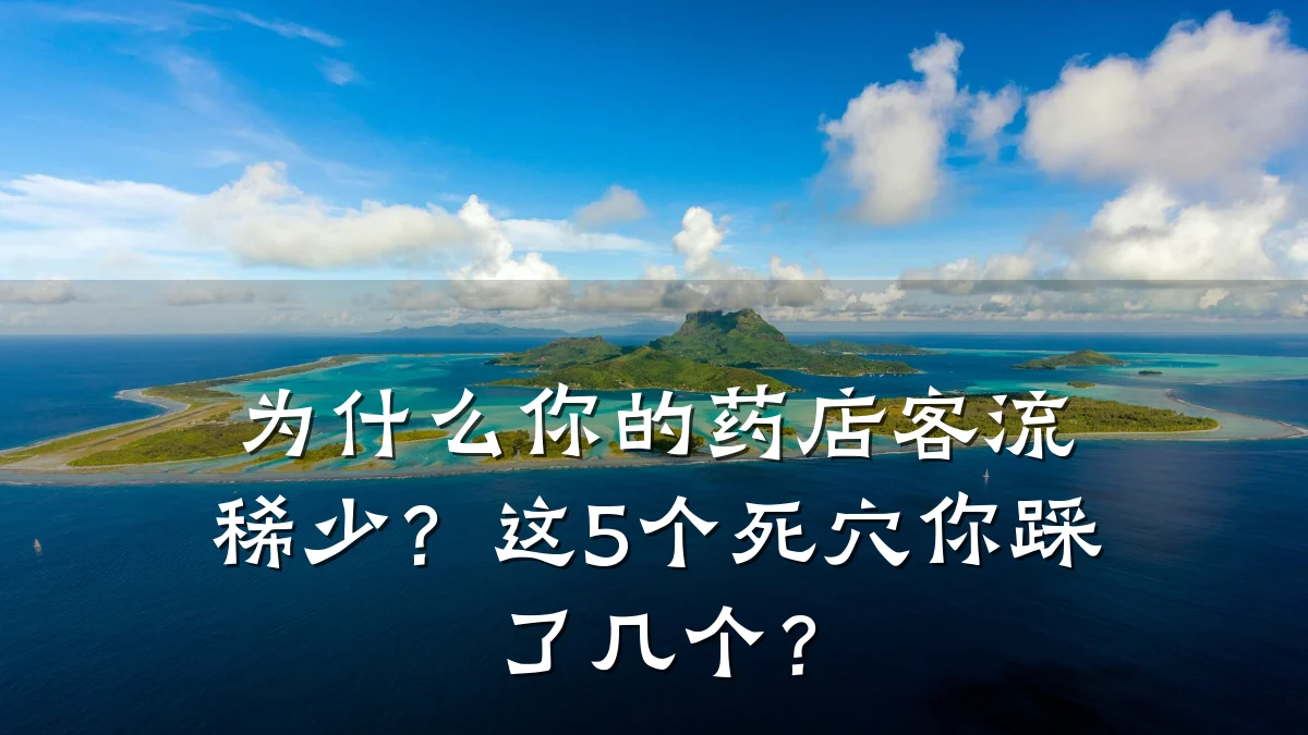 为什么你的药店客流稀少？这5个死穴你踩了几个？