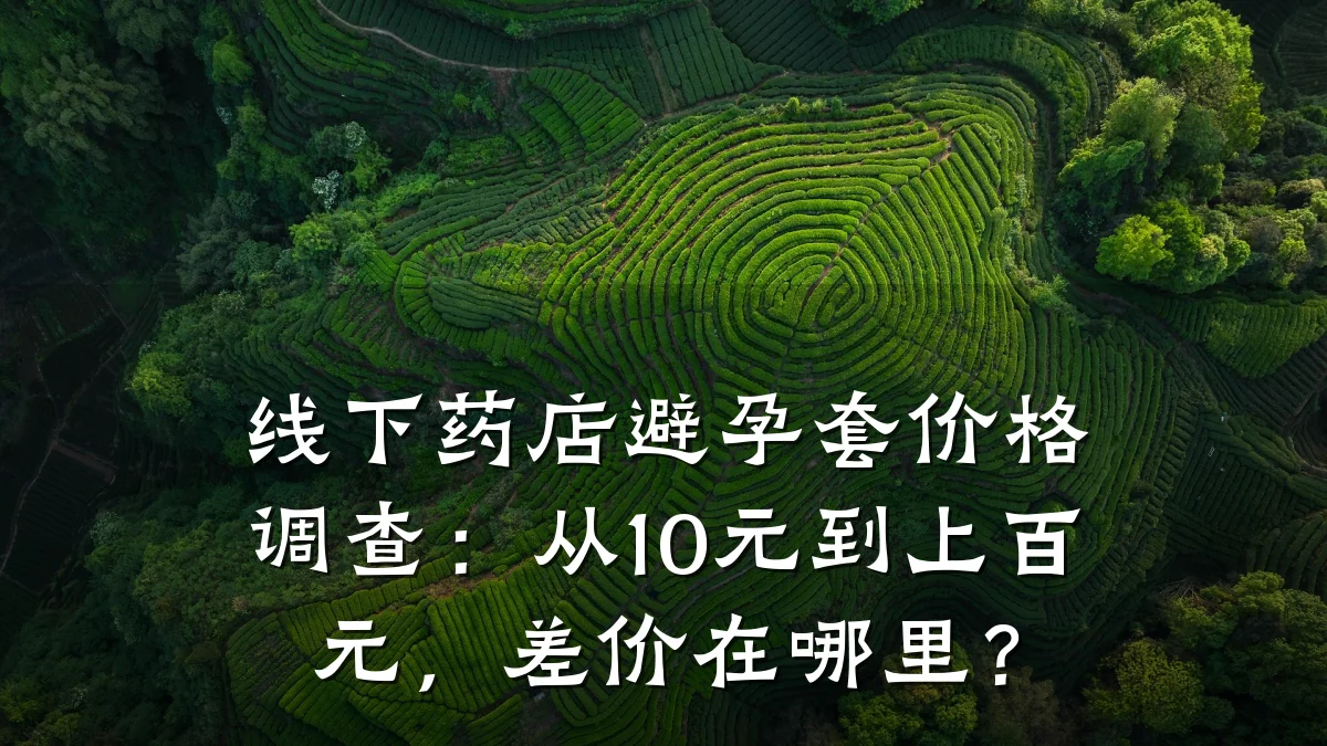 线下药店避孕套价格调查：从10元到上百元，差价在哪里？