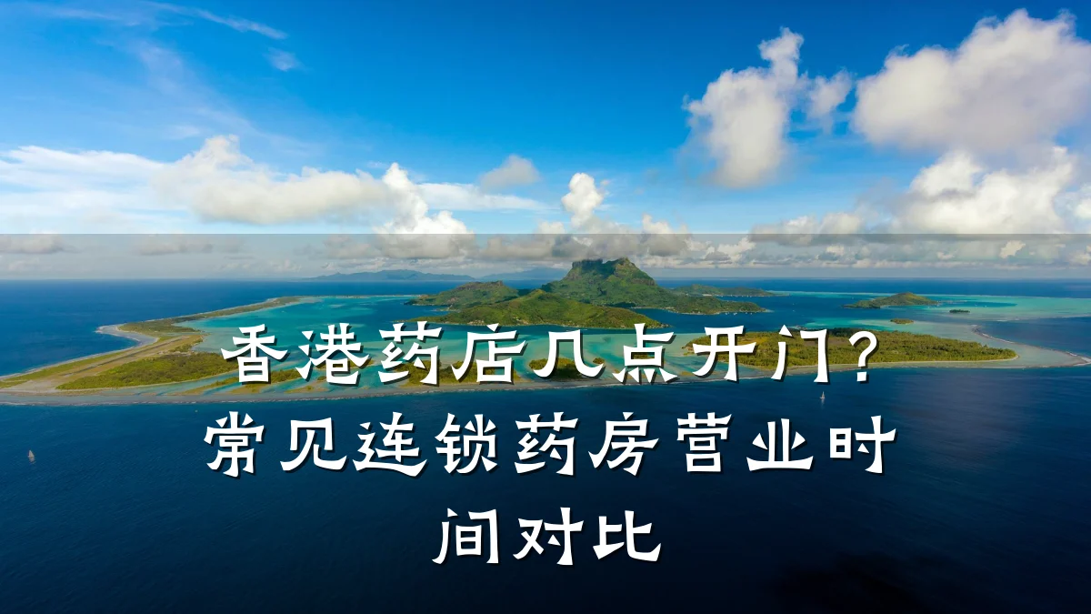 香港药店几点开门？常见连锁药房营业时间对比