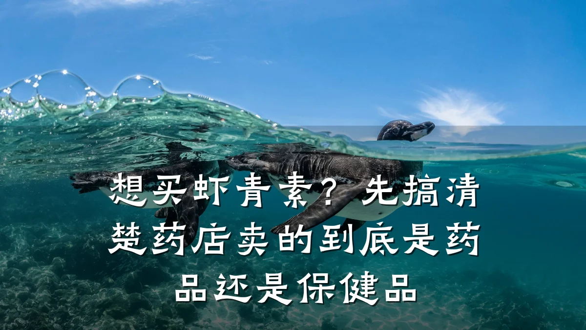 想买虾青素?先搞清楚药店卖的到底是药品还是保健品