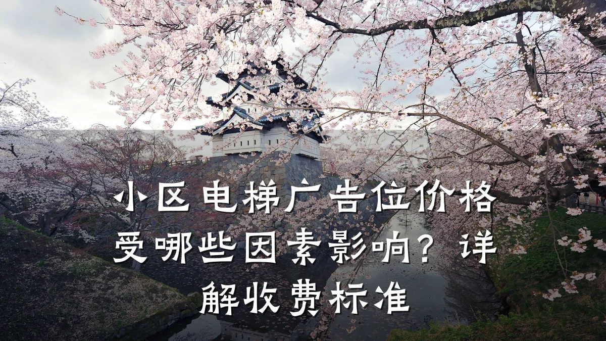 小区电梯广告位价格受哪些因素影响?详解收费标准