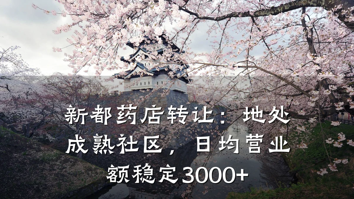 新都药店转让：地处成熟社区，日均营业额稳定3000+