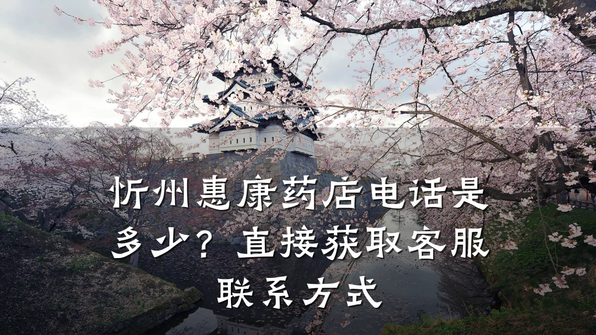 忻州惠康药店电话是多少?直接获取客服联系方式