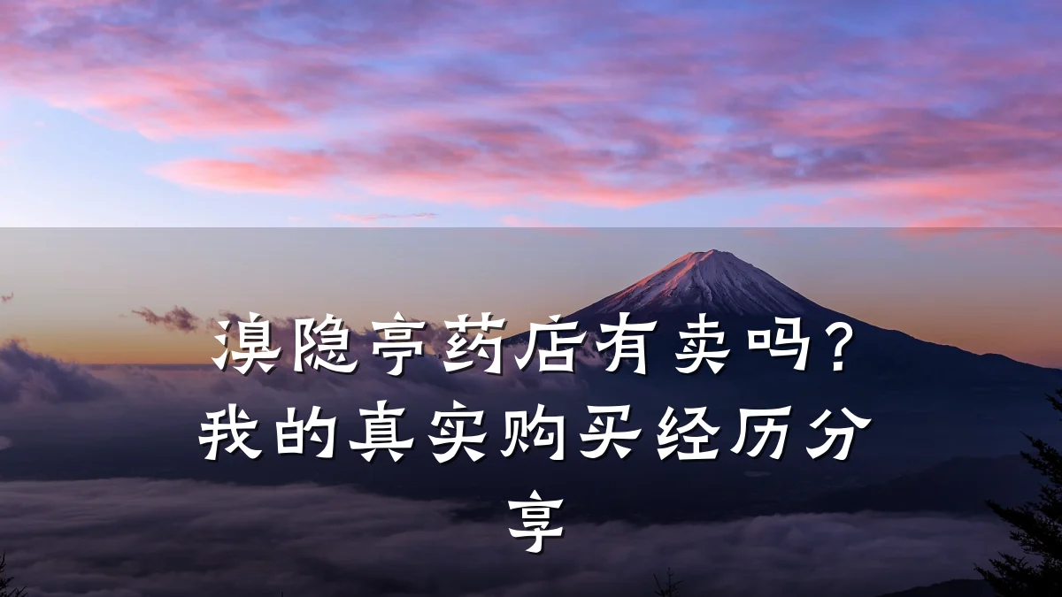 溴隐亭药店有卖吗？我的真实购买经历分享