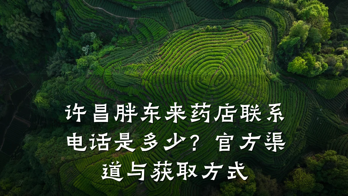 许昌胖东来药店联系电话是多少?官方渠道与获取方式