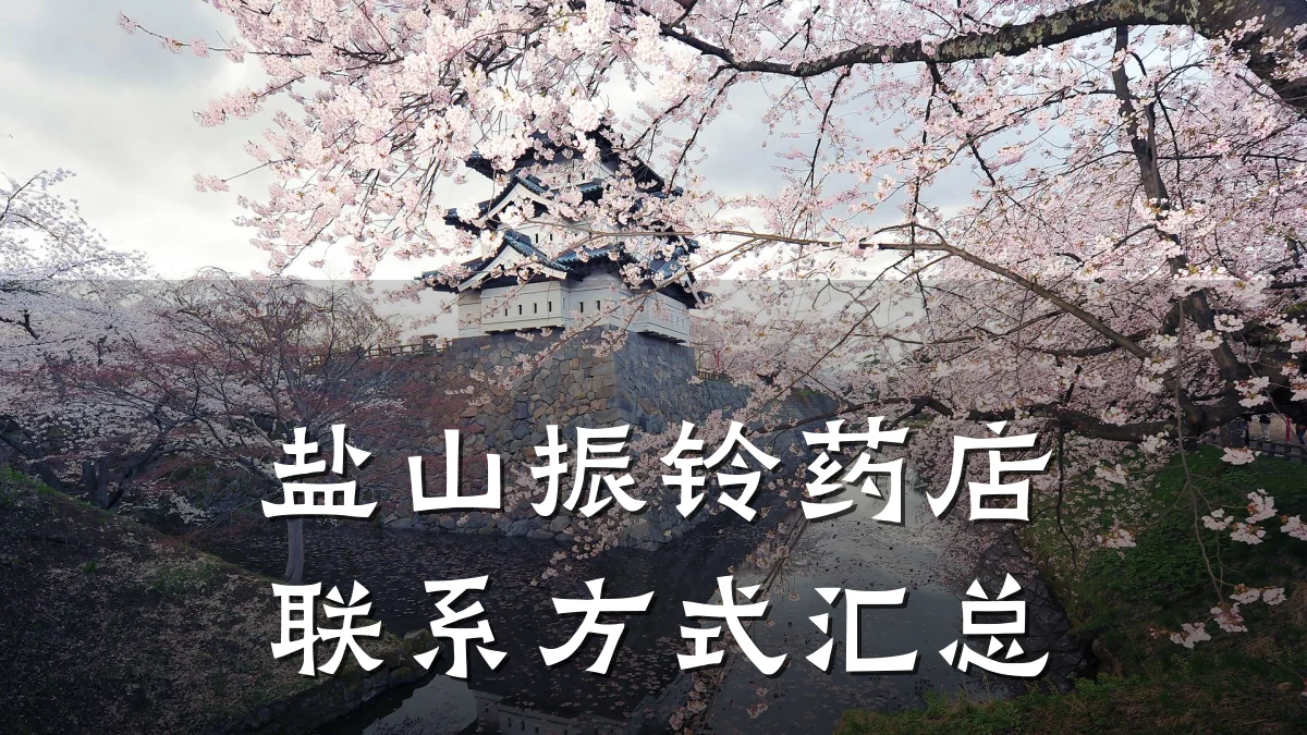 盐山振铃药店联系方式汇总