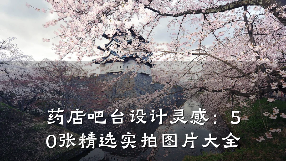 药店吧台设计灵感:50张精选实拍图片大全