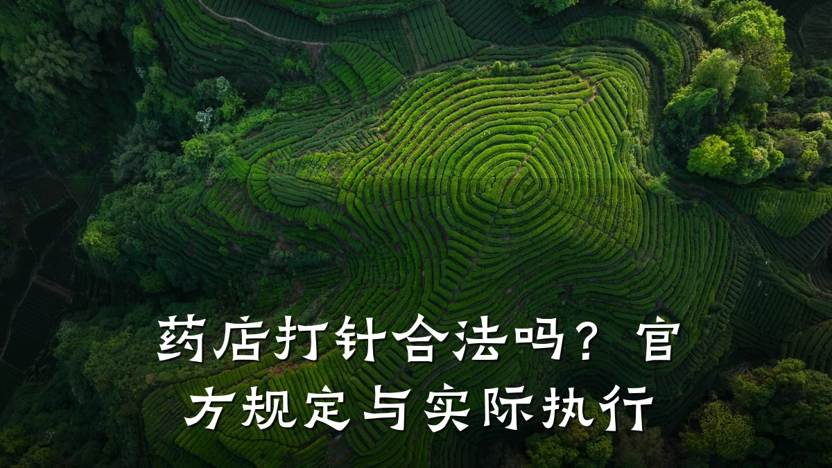 药店打针合法吗?官方规定与实际执行